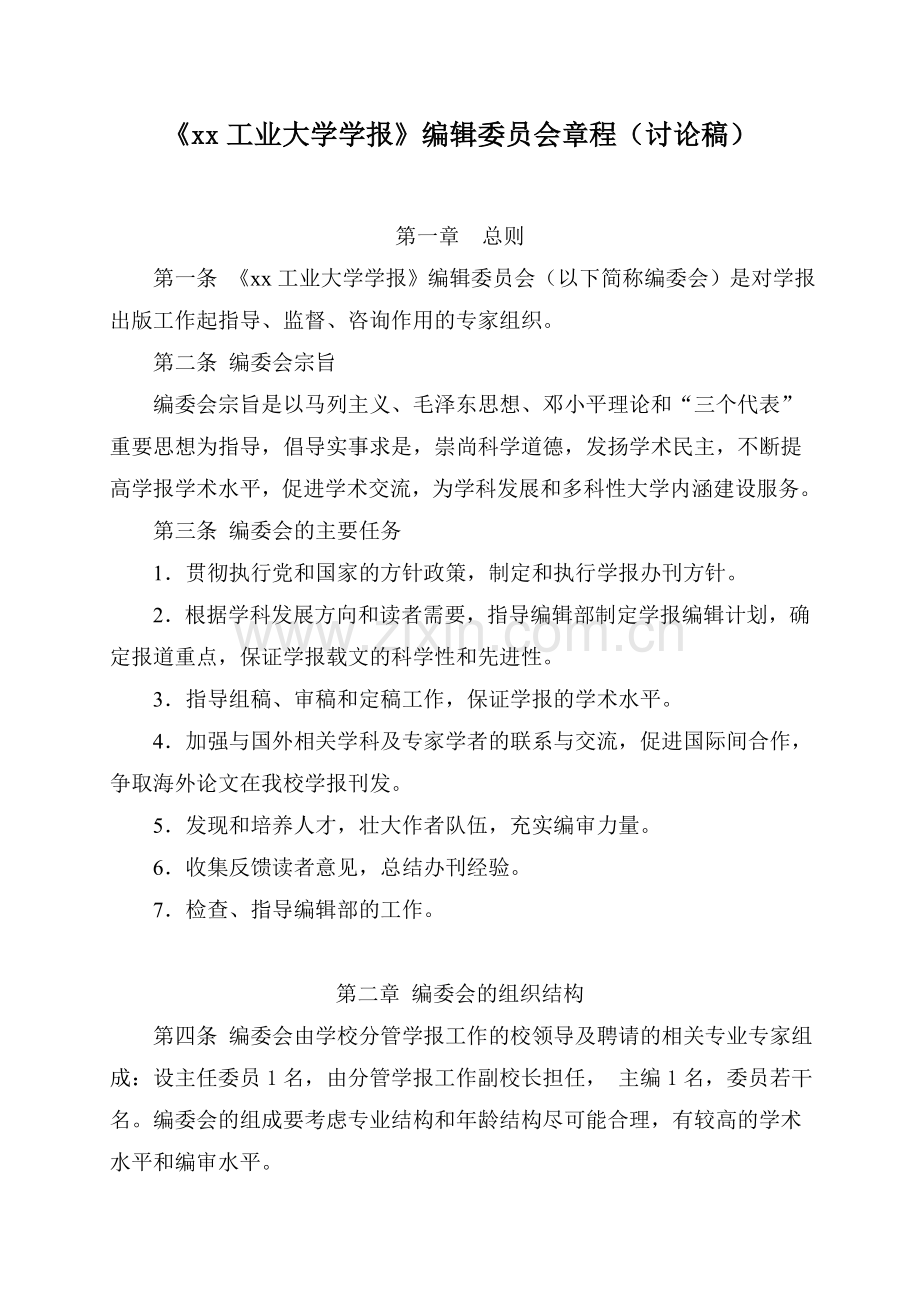 大学学报编辑委员会章程模版.doc_第1页