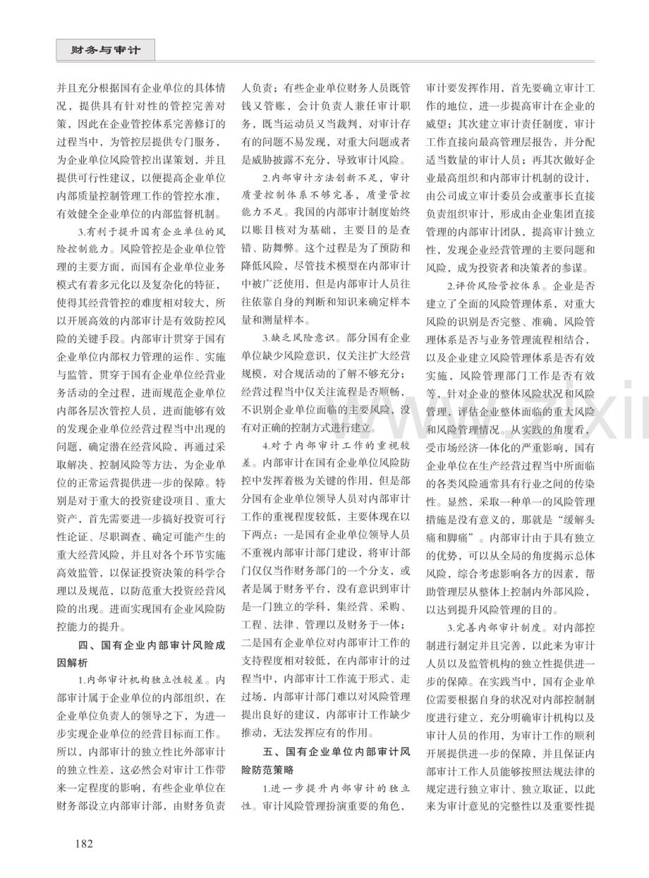 国有企业内部审计风险解析与控制策略 (1).pdf_第2页