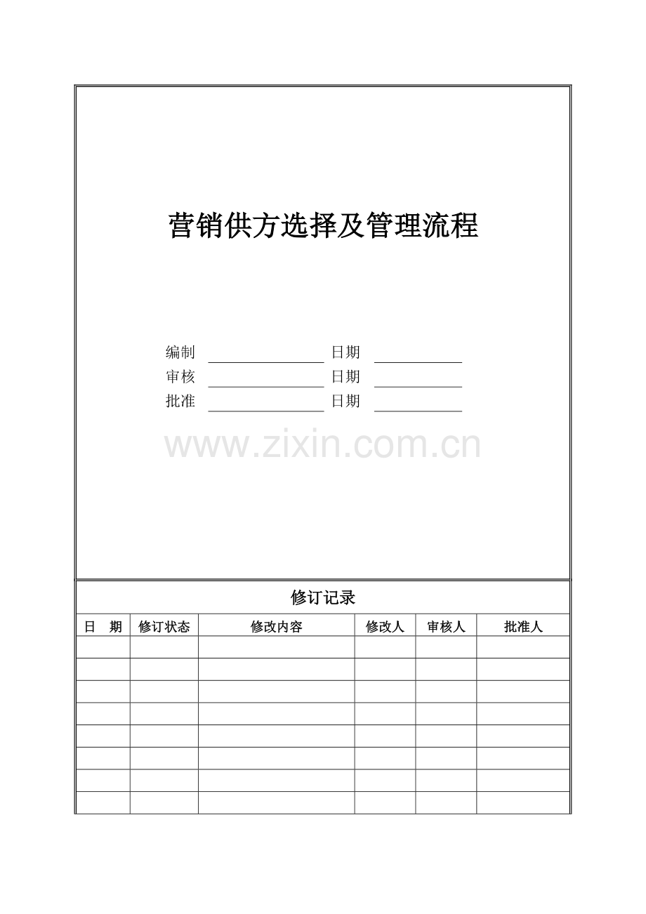 房地产公司营销供方选择及管理流程(城市公司)模版.doc_第1页