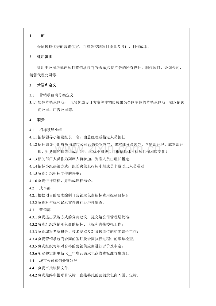 房地产公司营销供方选择及管理流程(城市公司)模版.doc_第3页