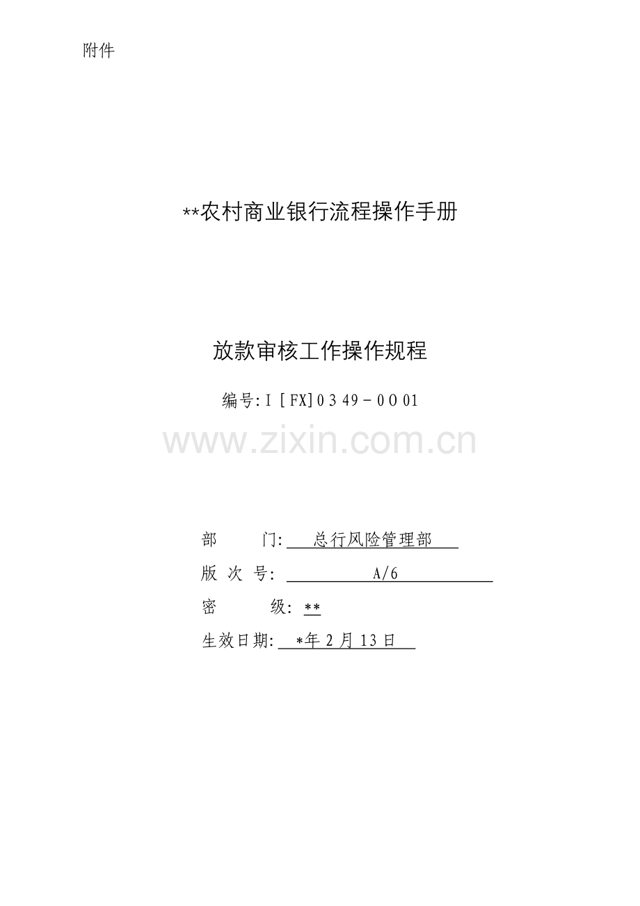 银行-现行广东农村商业银行股份有限公司放款审核工作操作规程模版.doc_第1页