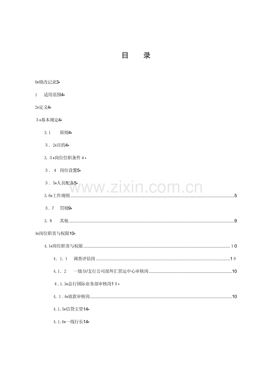 银行-现行广东农村商业银行股份有限公司放款审核工作操作规程模版.doc_第2页