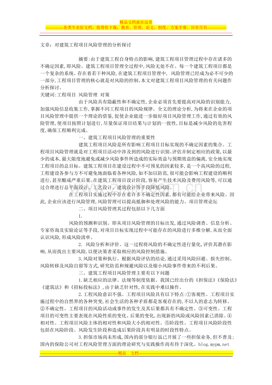 文章：对建筑工程项目风险管理的分析探讨.doc_第1页