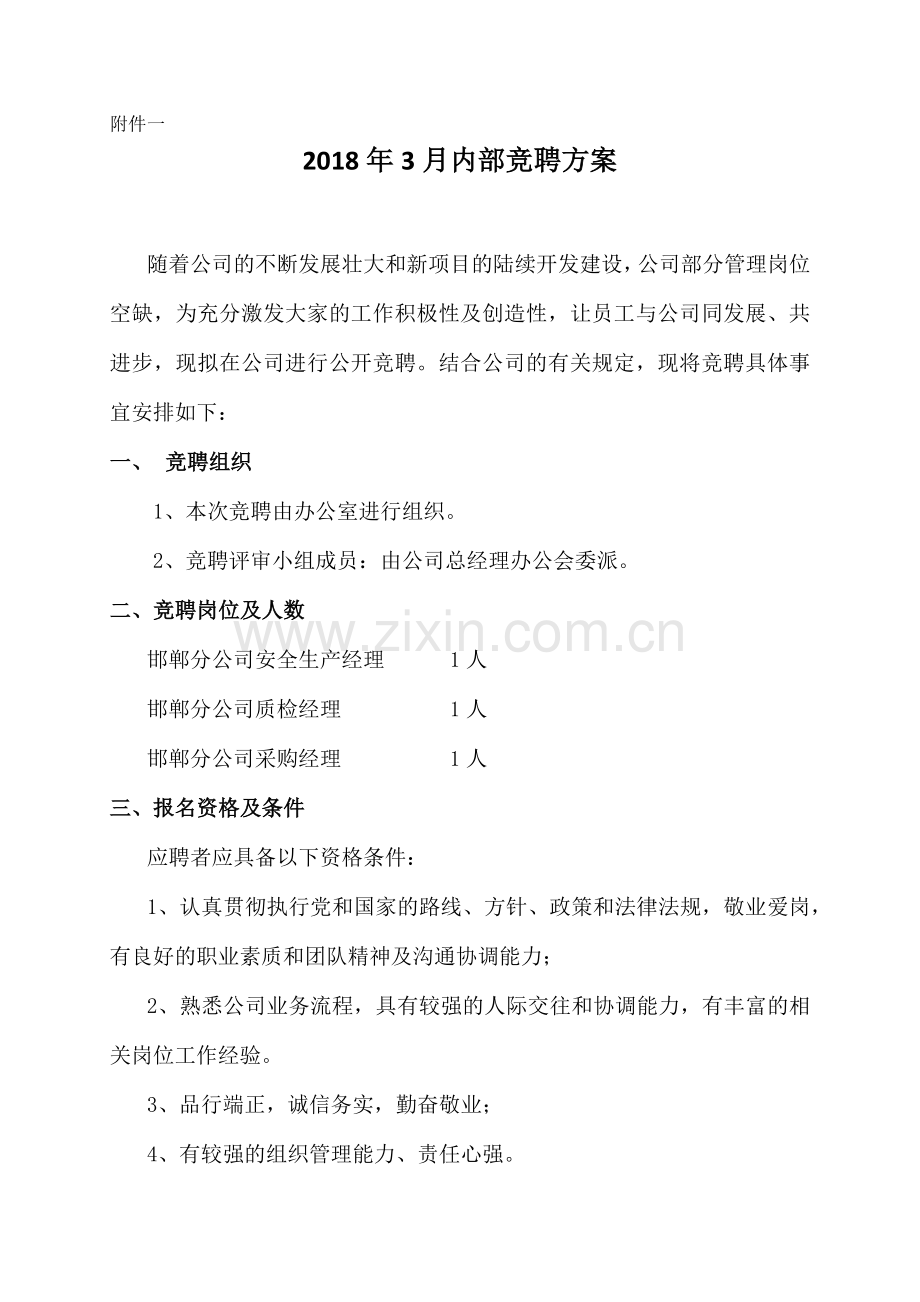 公司内部竞聘活动方案.doc_第2页