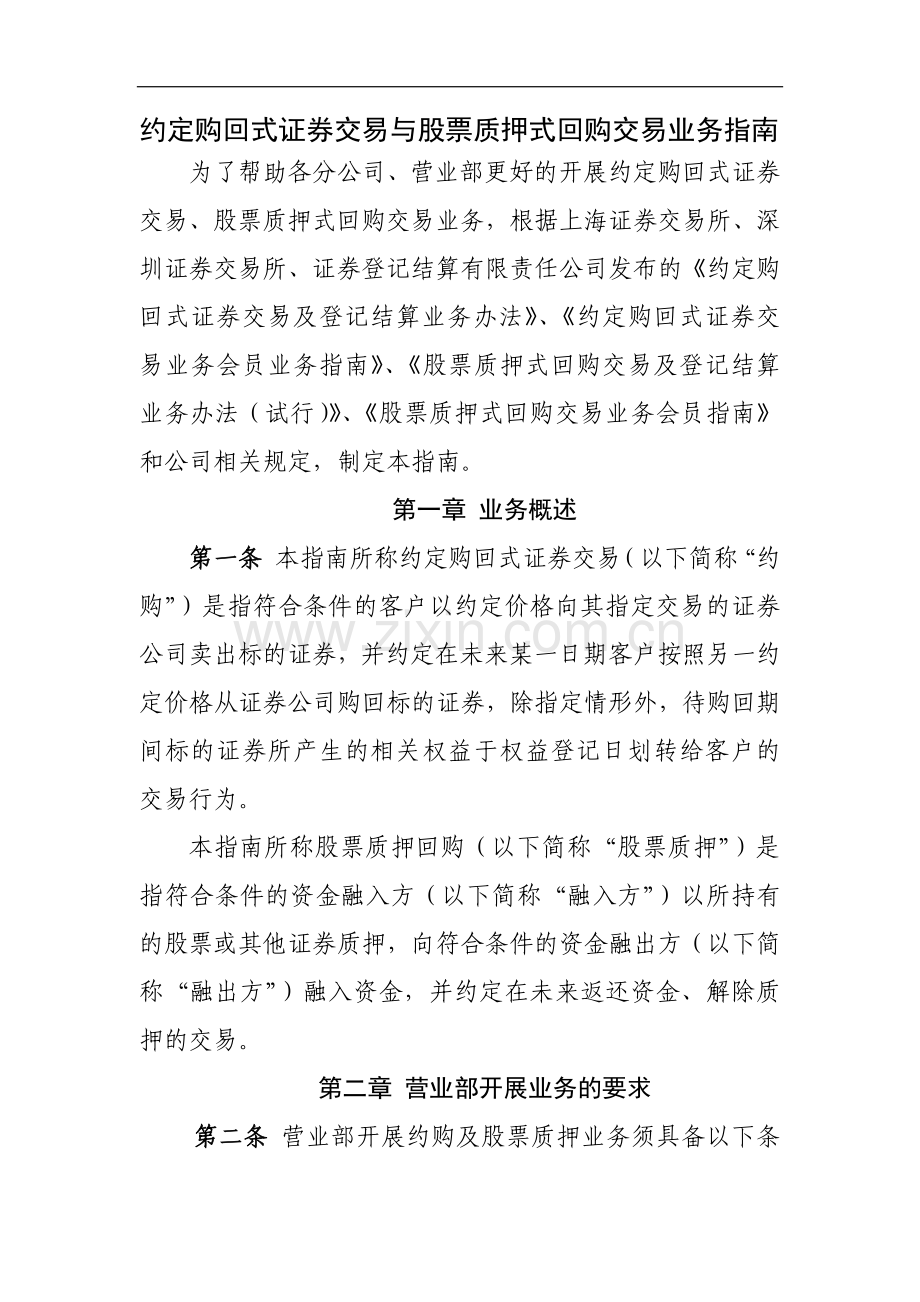 约定购回式证券交易与股票质押式回购交易业务指南模版.docx_第1页