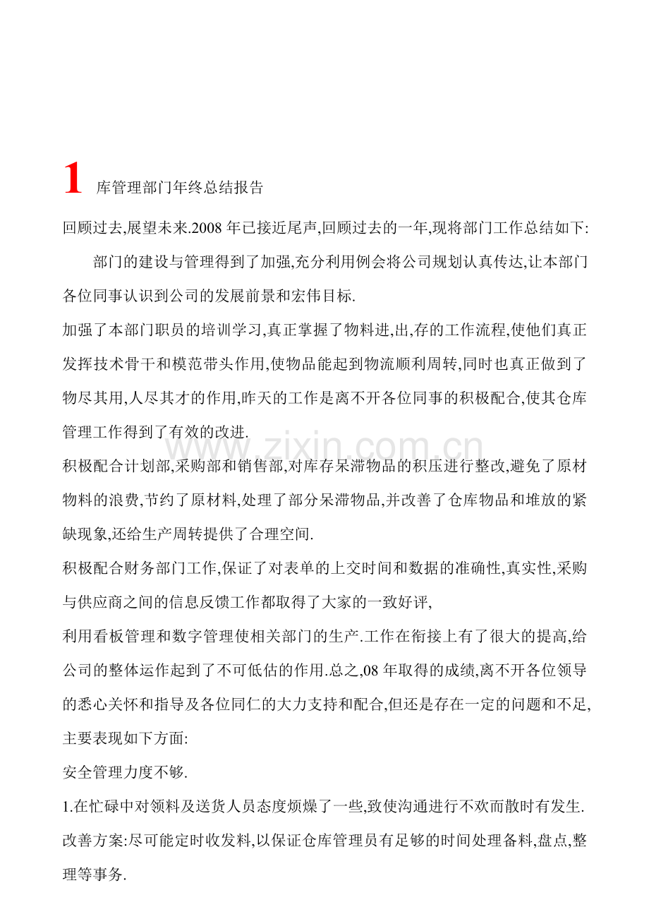 仓库管理部门年终总结报告.doc_第1页