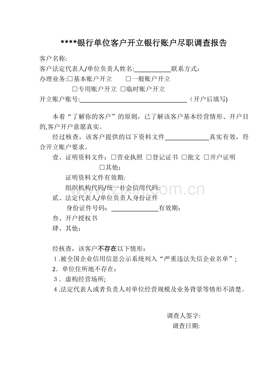 资金结算业务部银行单位客户开立银行账户尽职调查报告模版.doc_第1页