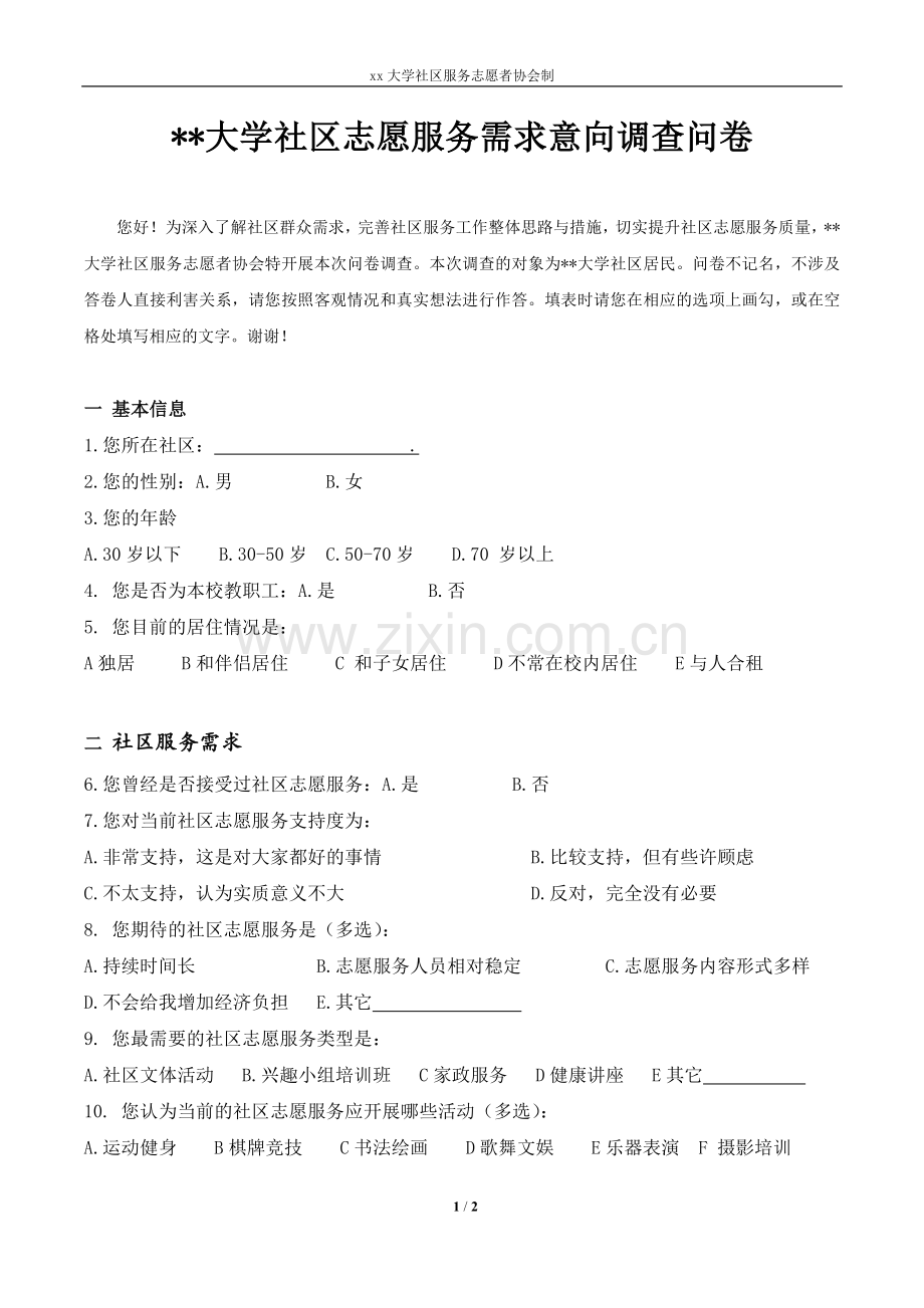 大学社区志愿服务需求意向调查问卷.doc_第1页