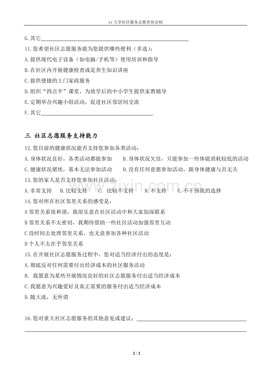 大学社区志愿服务需求意向调查问卷.doc_第2页