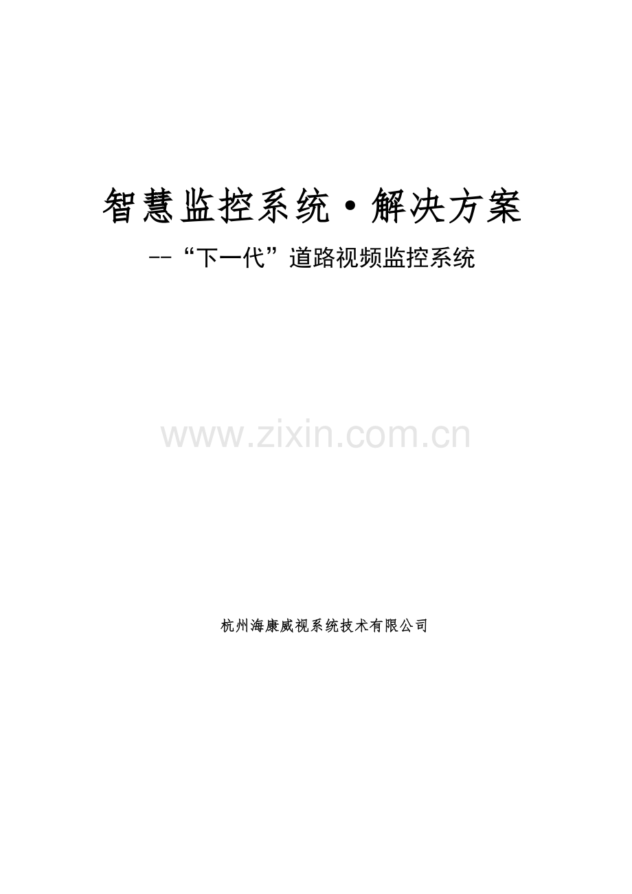 智慧监控系统解决方案---智能交通方案.docx_第1页