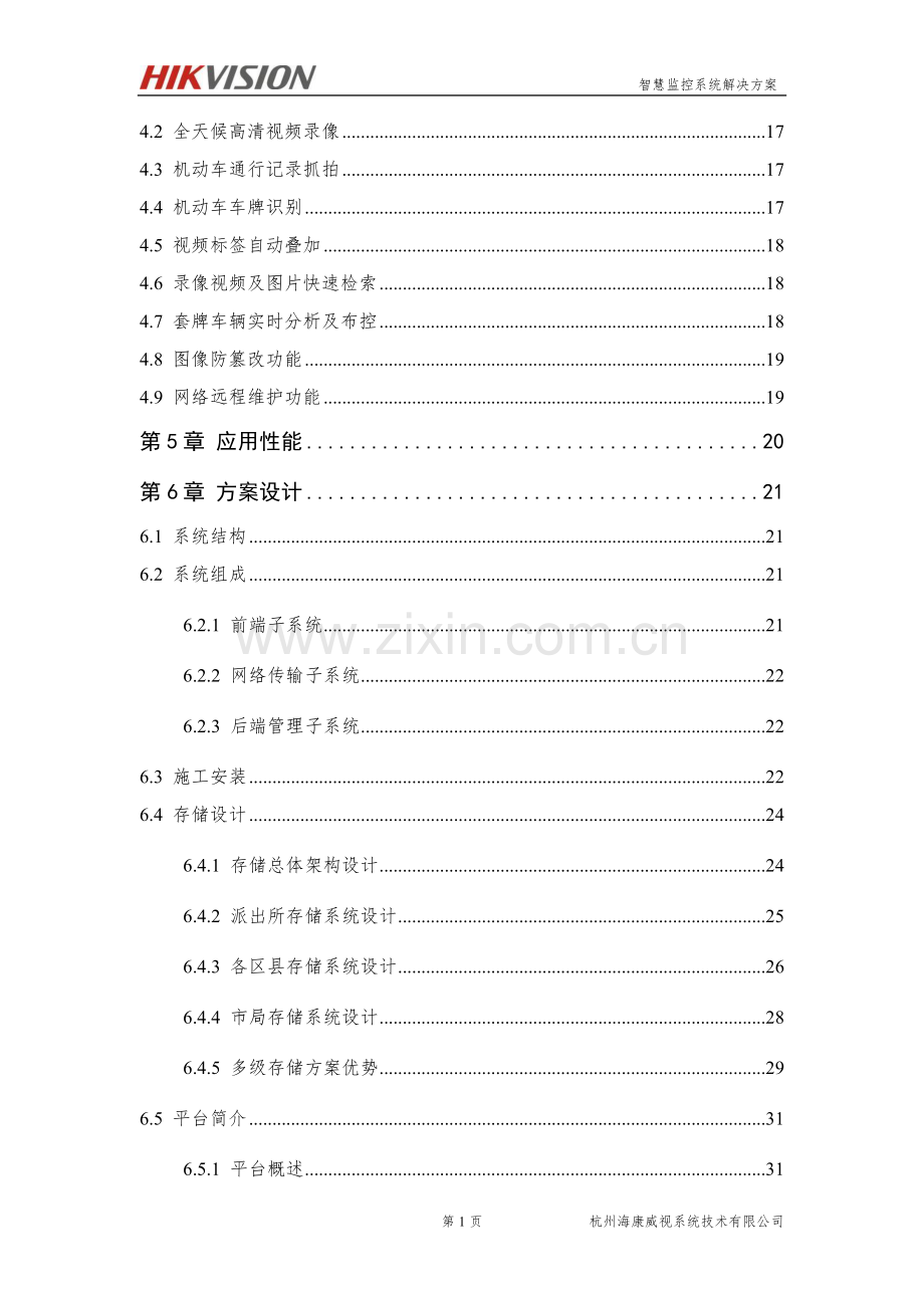 智慧监控系统解决方案---智能交通方案.docx_第3页