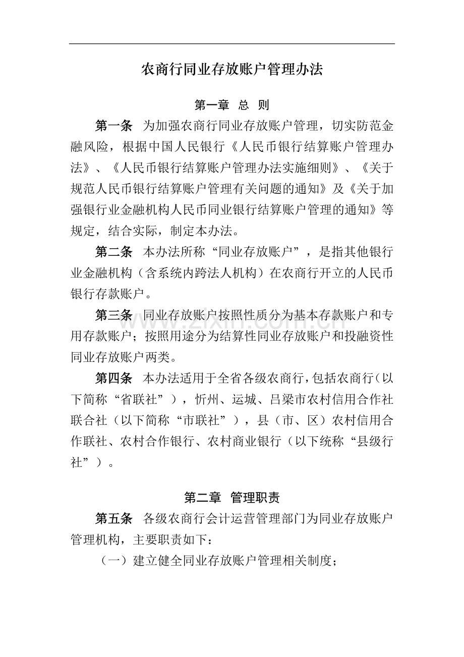 农商行同业存放账户管理办法模版.docx_第1页