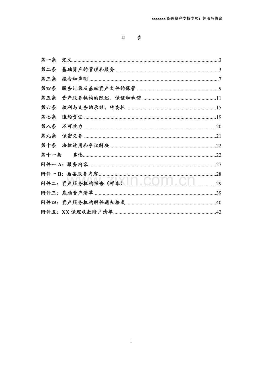 保理资产支持专项计划资产服务协议.doc_第2页