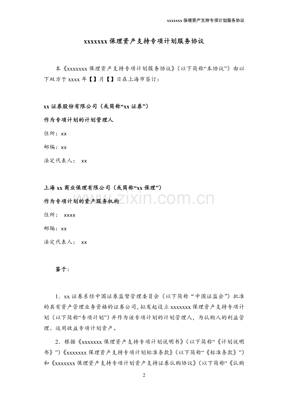 保理资产支持专项计划资产服务协议.doc_第3页