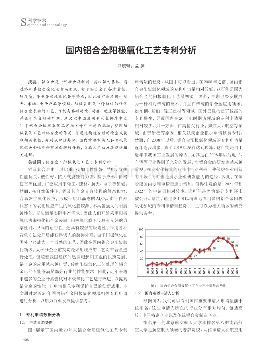 国内铝合金阳极氧化工艺专利分析.pdf_第1页