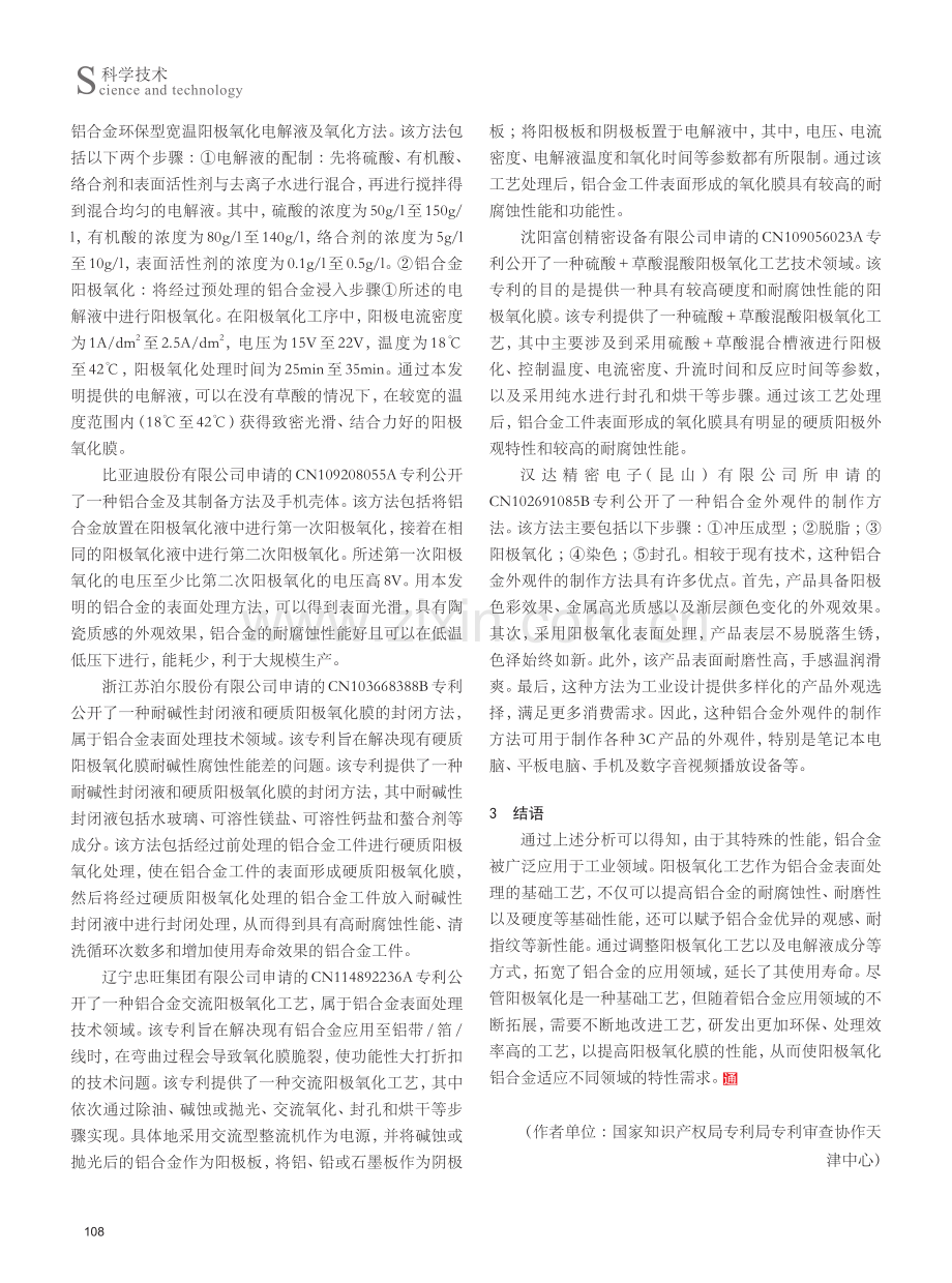 国内铝合金阳极氧化工艺专利分析.pdf_第3页