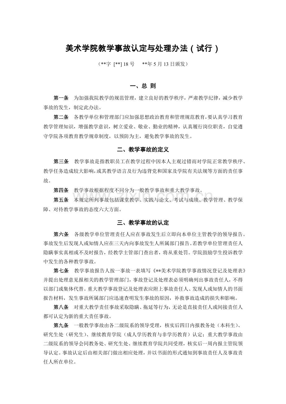 美术学院教学事故认定与处理办法(试行)模版.docx_第1页