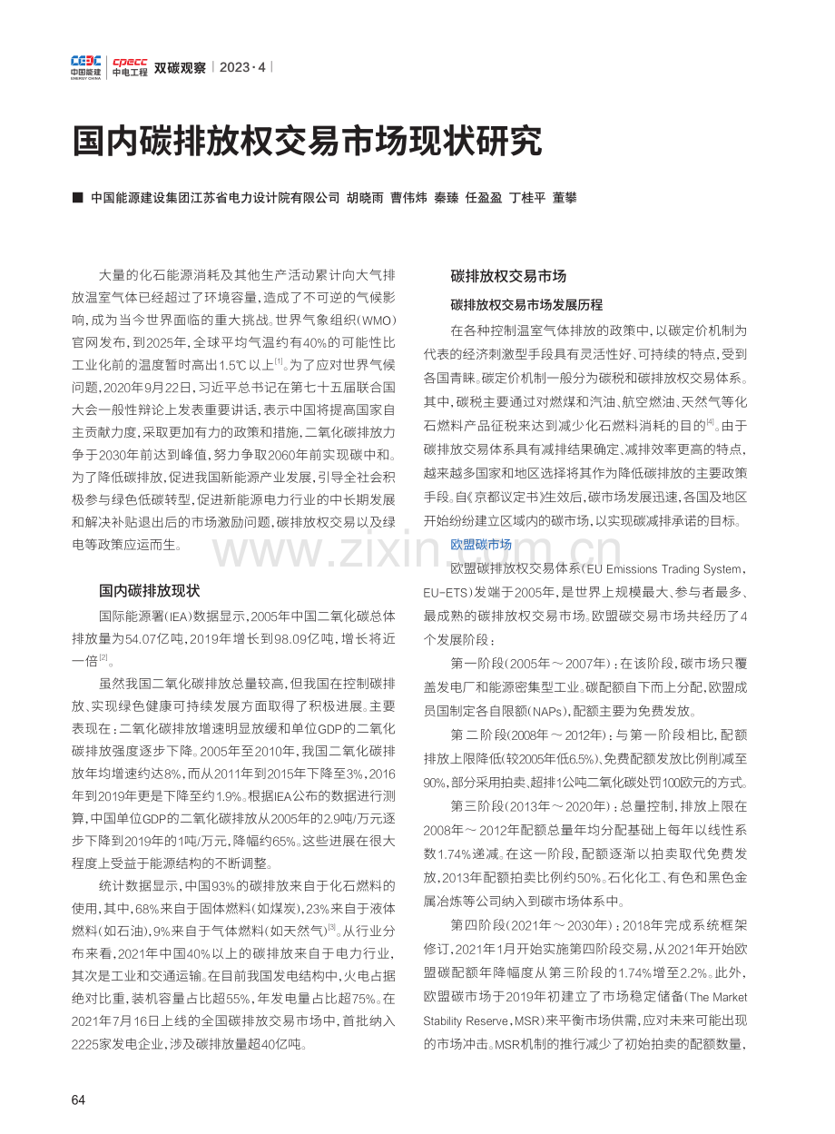 国内碳排放权交易市场现状研究.pdf_第1页