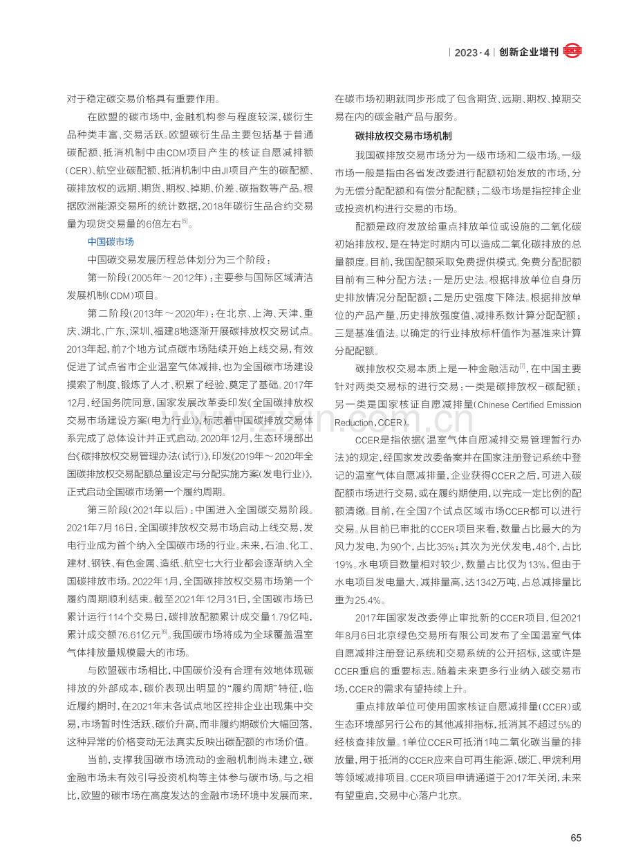 国内碳排放权交易市场现状研究.pdf_第2页