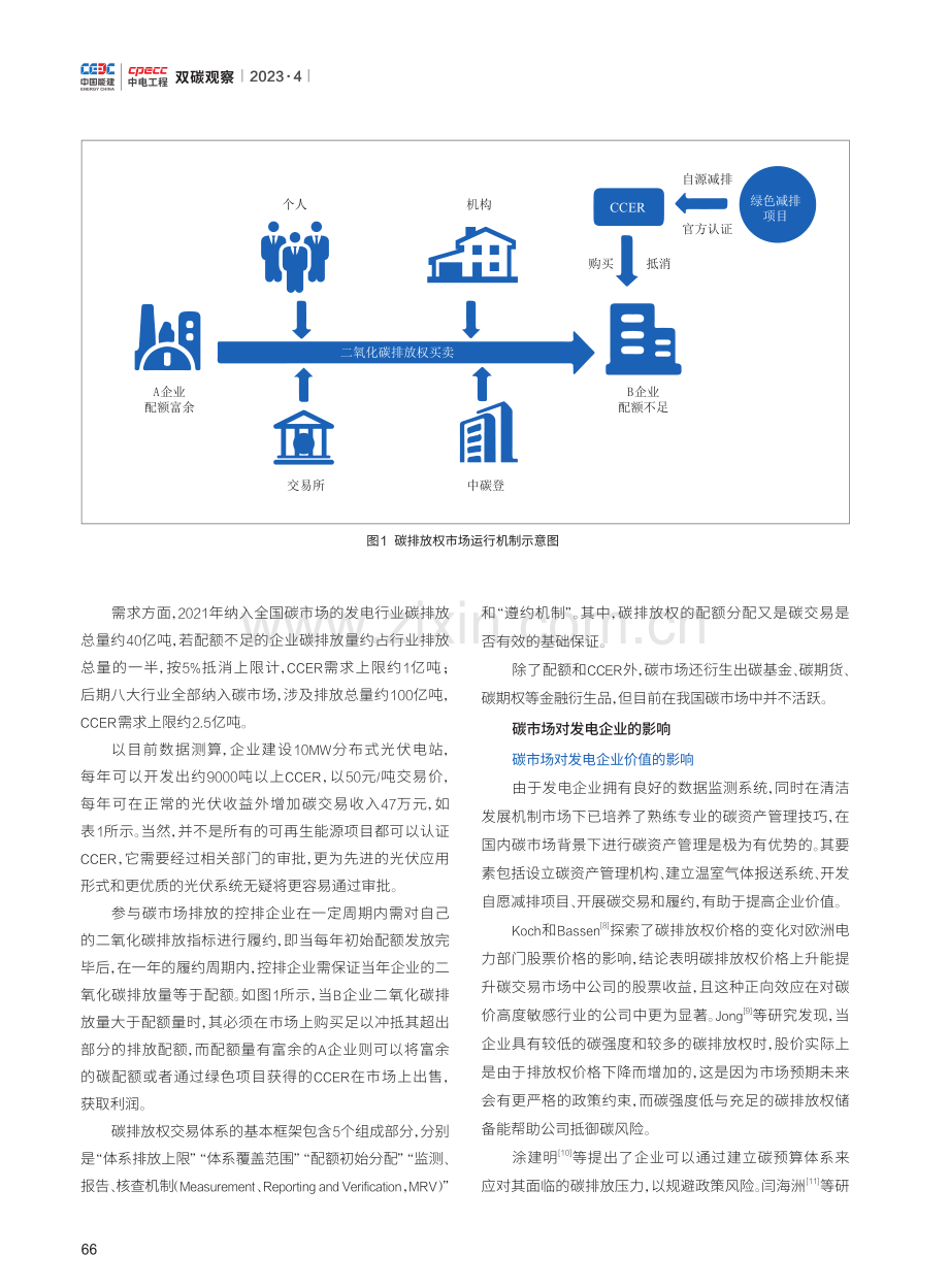 国内碳排放权交易市场现状研究.pdf_第3页