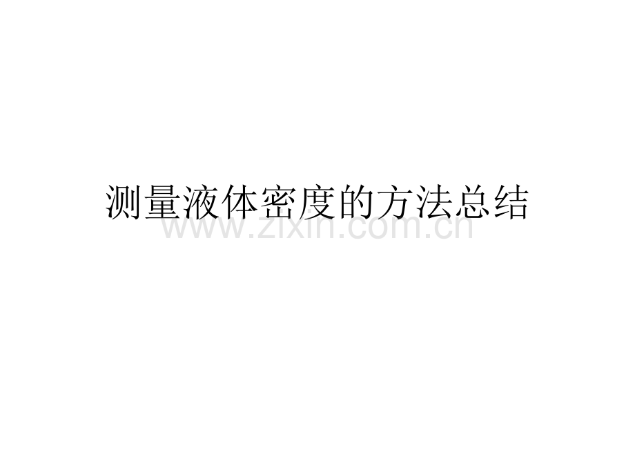 测量液体密度的方法总结.ppt_第1页