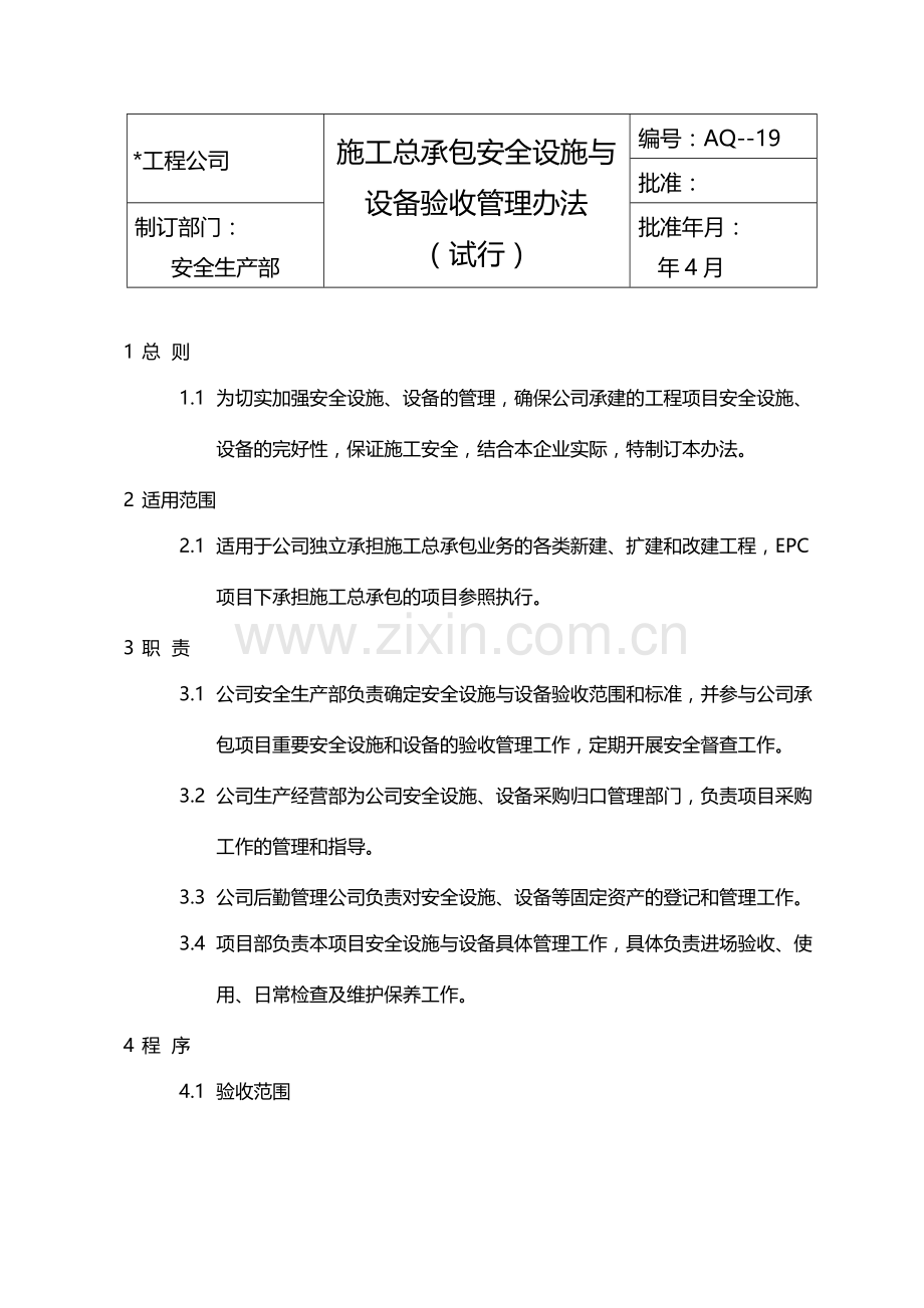 国有企业施工总承包安全设施与设备验收管理办法(试行)模版.docx_第1页