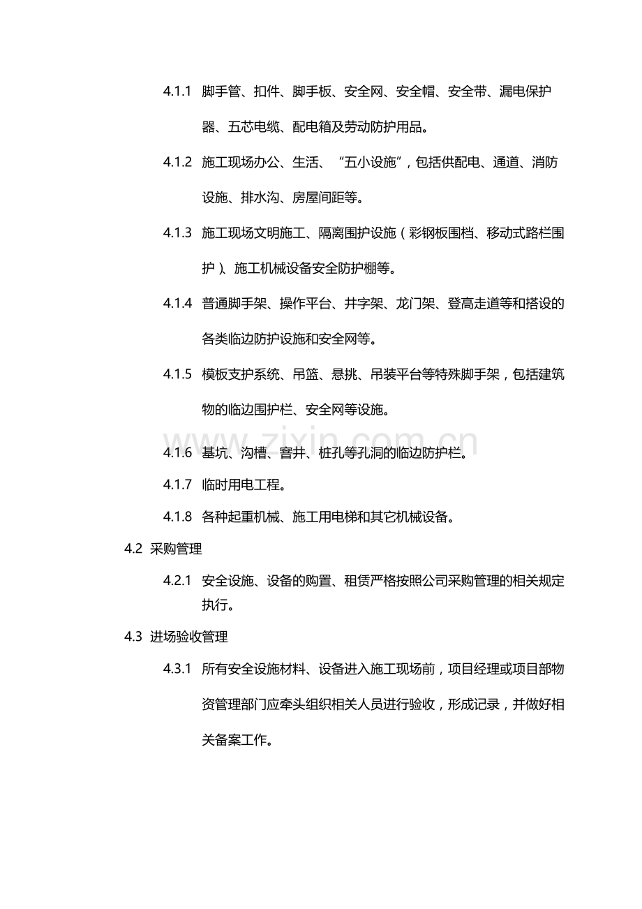 国有企业施工总承包安全设施与设备验收管理办法(试行)模版.docx_第2页