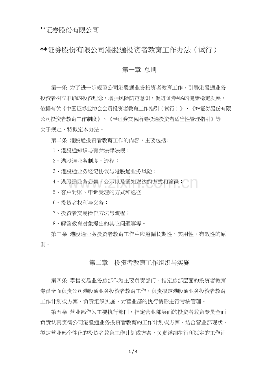 证券股份有限公司港股通投资者教育工作办法模版.doc_第1页