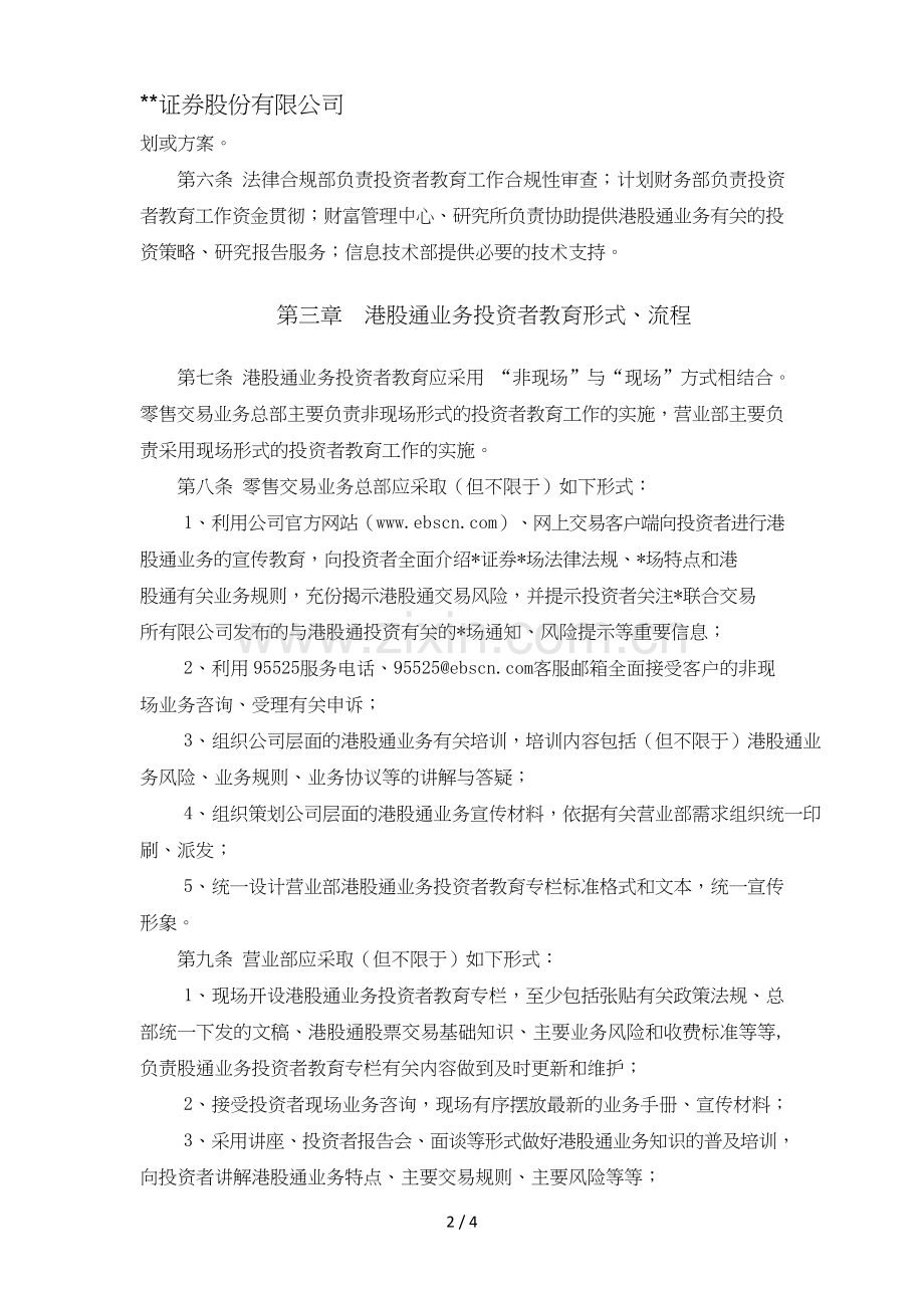 证券股份有限公司港股通投资者教育工作办法模版.doc_第2页