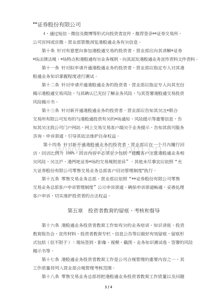 证券股份有限公司港股通投资者教育工作办法模版.doc_第3页