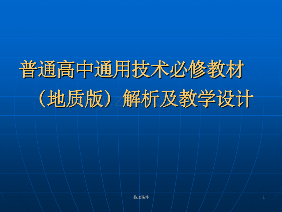 地质版高中通用技术必修教材解析及教学设计.ppt_第1页