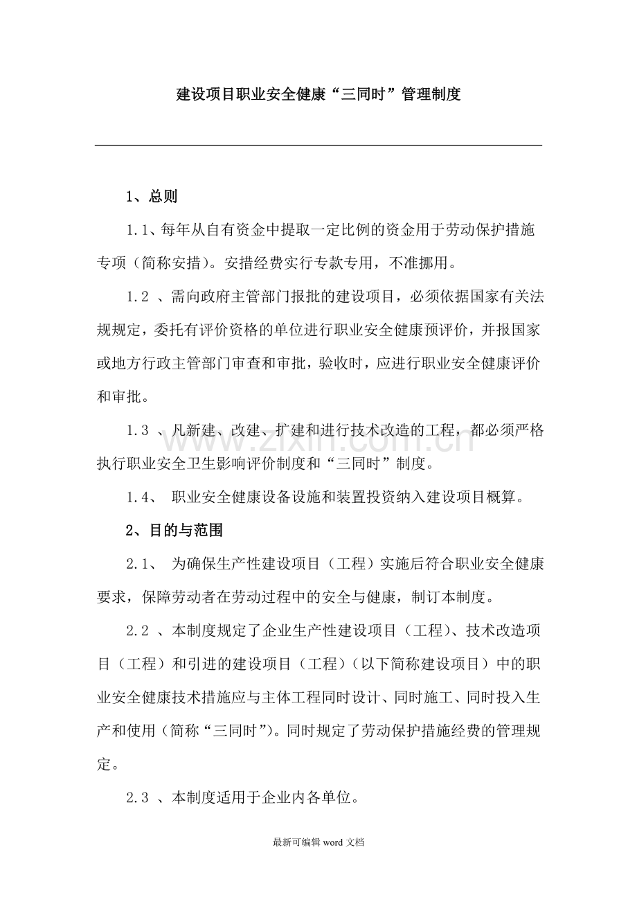 建设项目职业安全健康“三同时”管理制度.doc_第1页