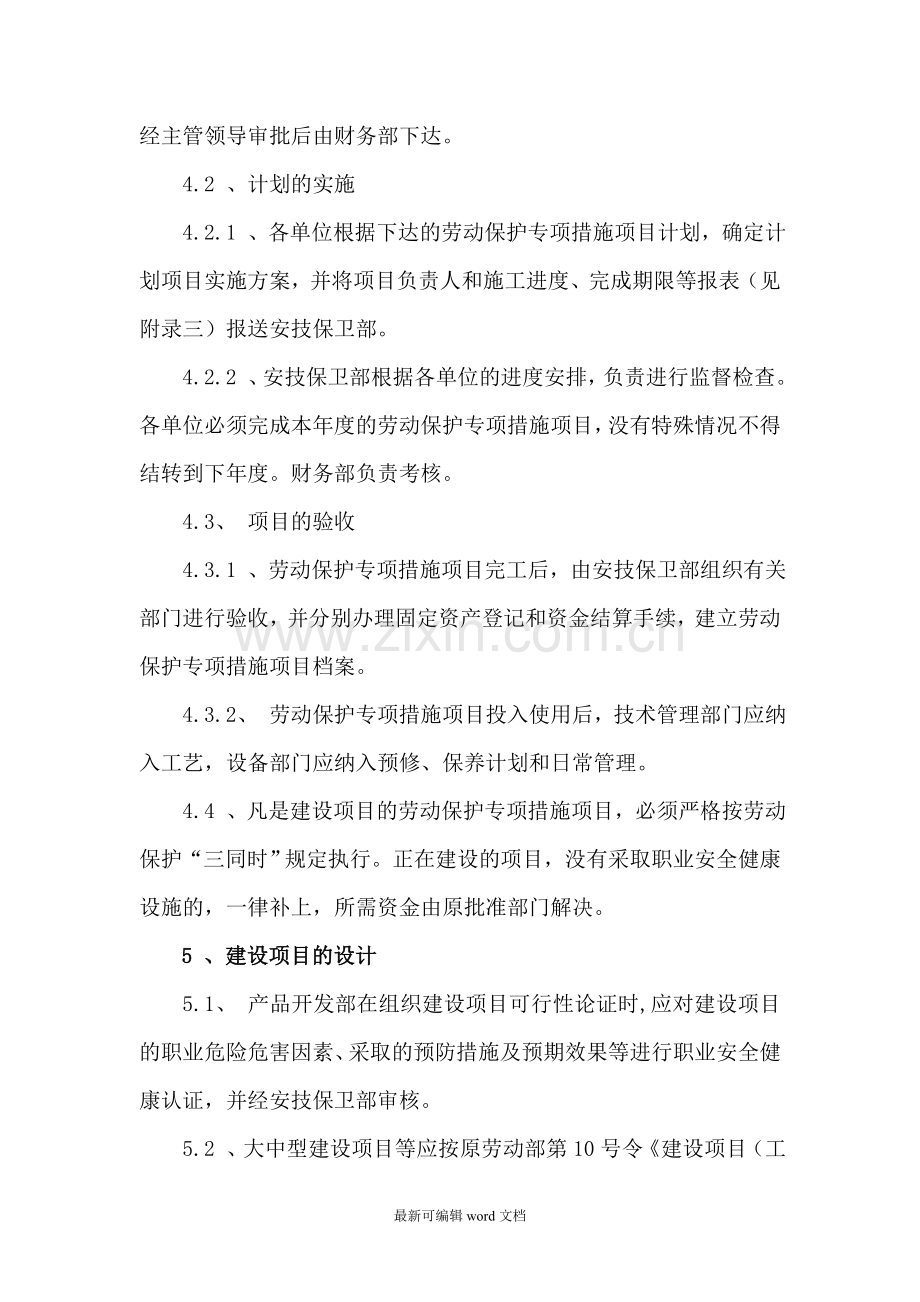 建设项目职业安全健康“三同时”管理制度.doc_第3页