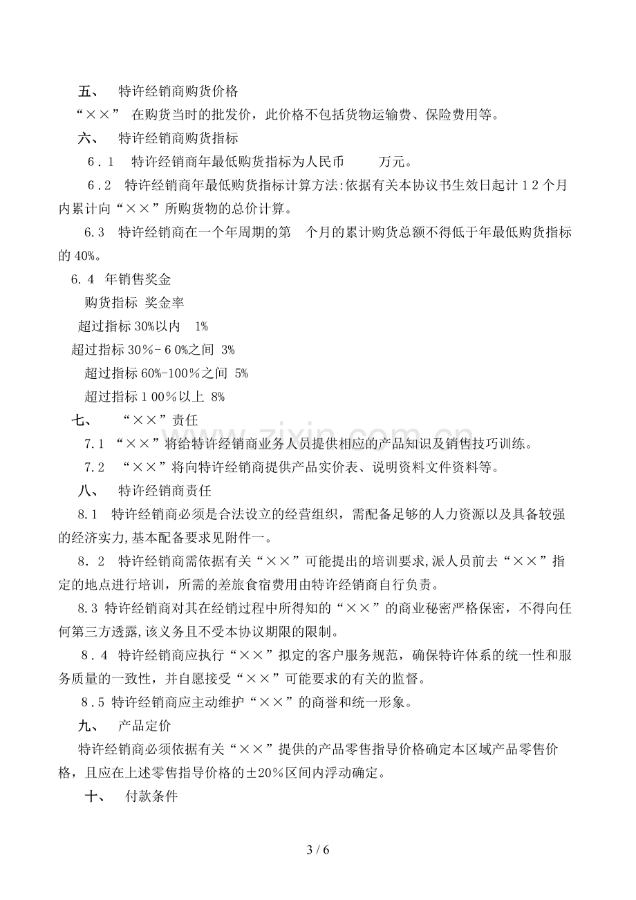 特许经销协议书模版.doc_第3页