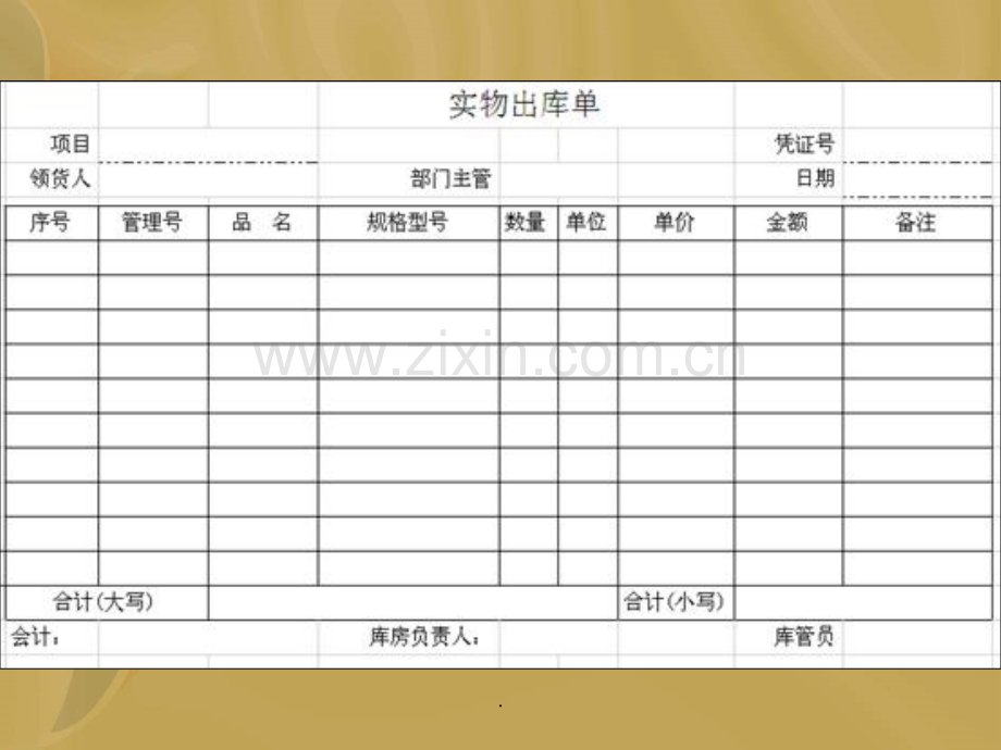 出库单-----样本.ppt_第2页