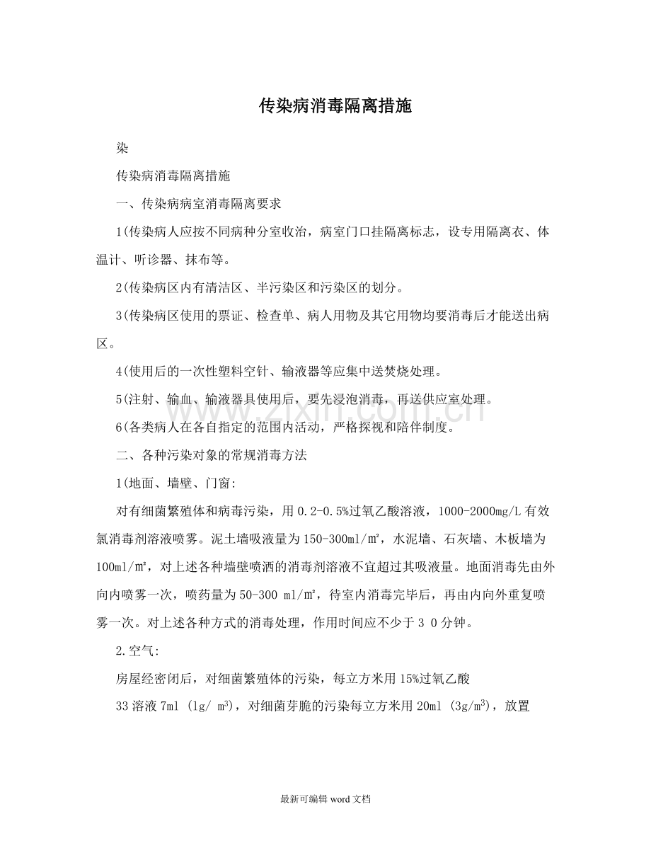 传染病消毒隔离措施.doc_第1页