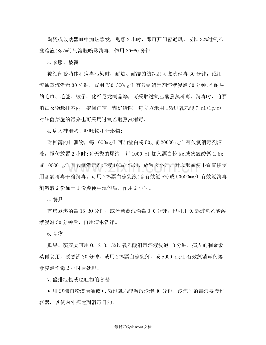 传染病消毒隔离措施.doc_第2页