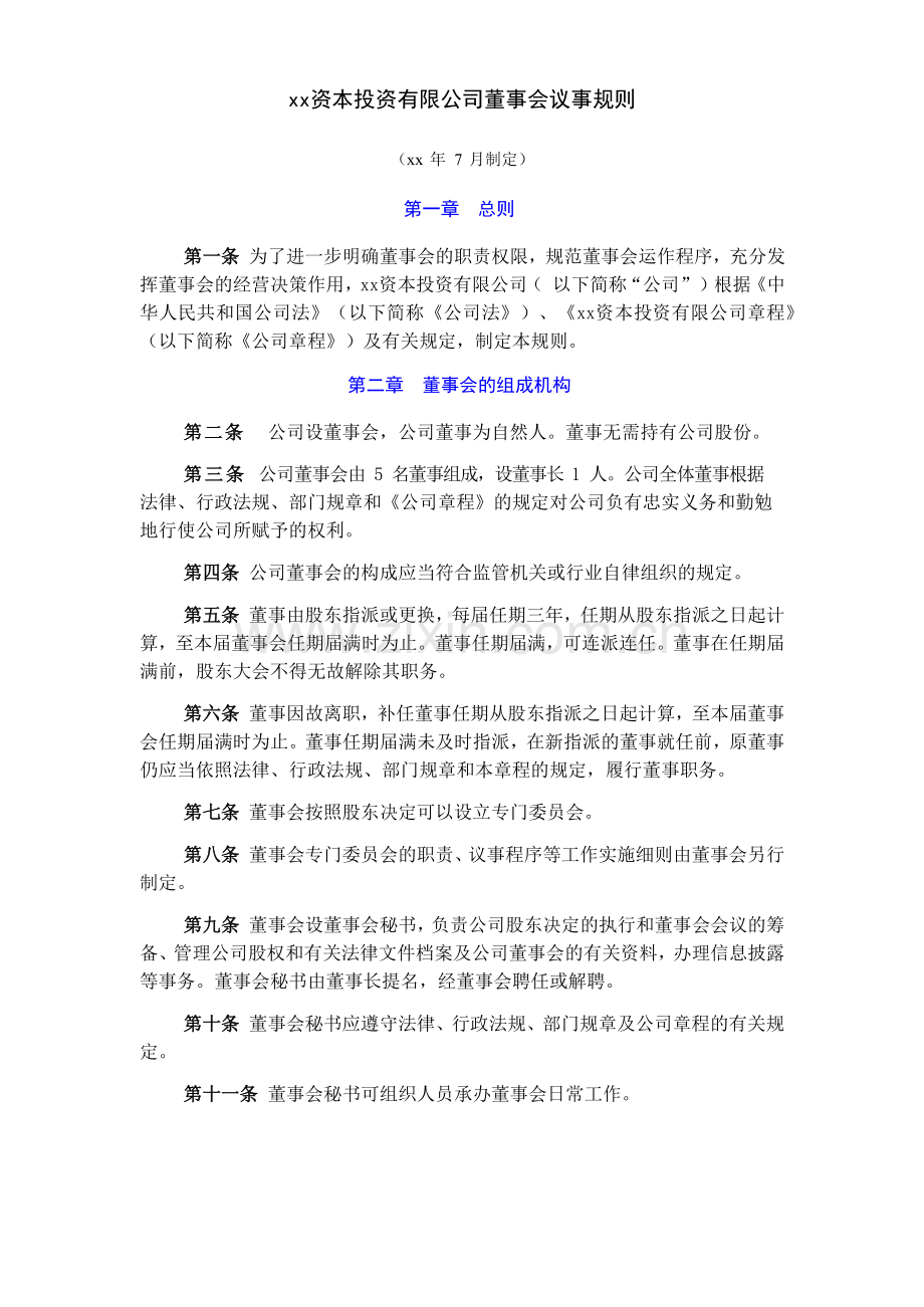 资本投资有限公司董事会议事规则模版.doc_第1页