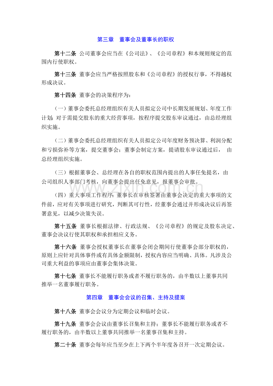 资本投资有限公司董事会议事规则模版.doc_第2页