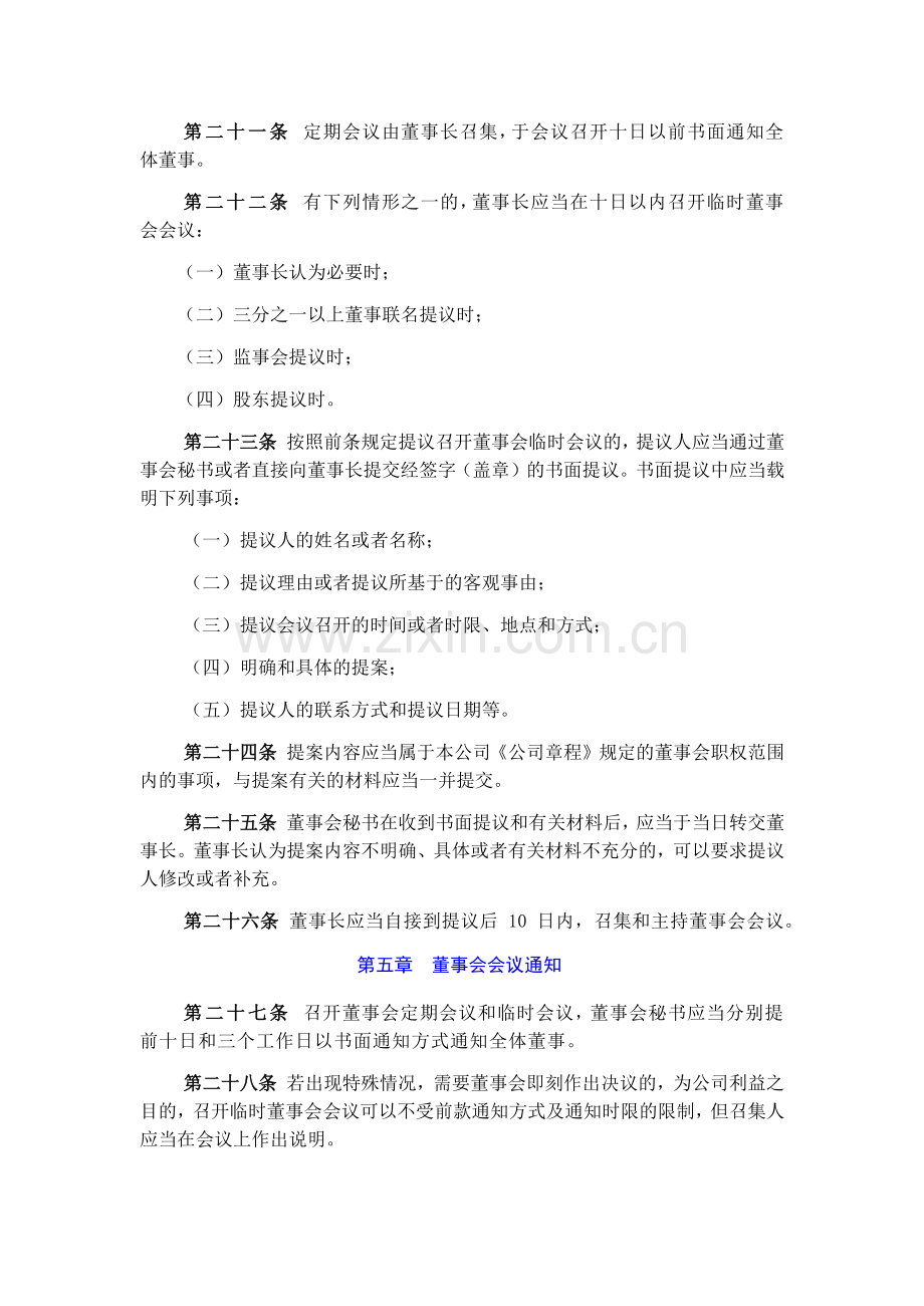 资本投资有限公司董事会议事规则模版.doc_第3页