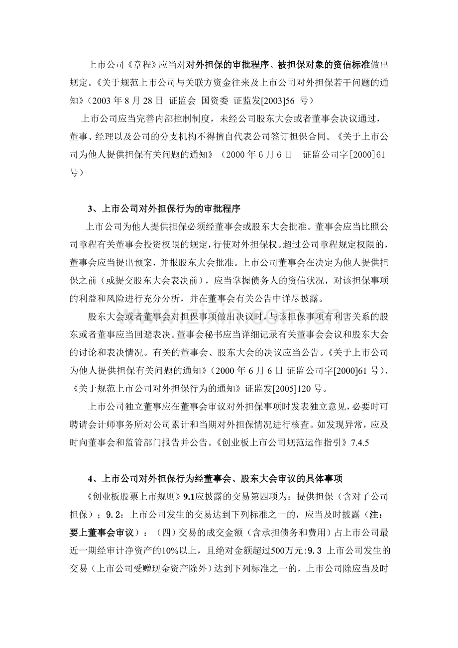 创业板上市公司规范运作内部控制—对外担保.doc_第2页