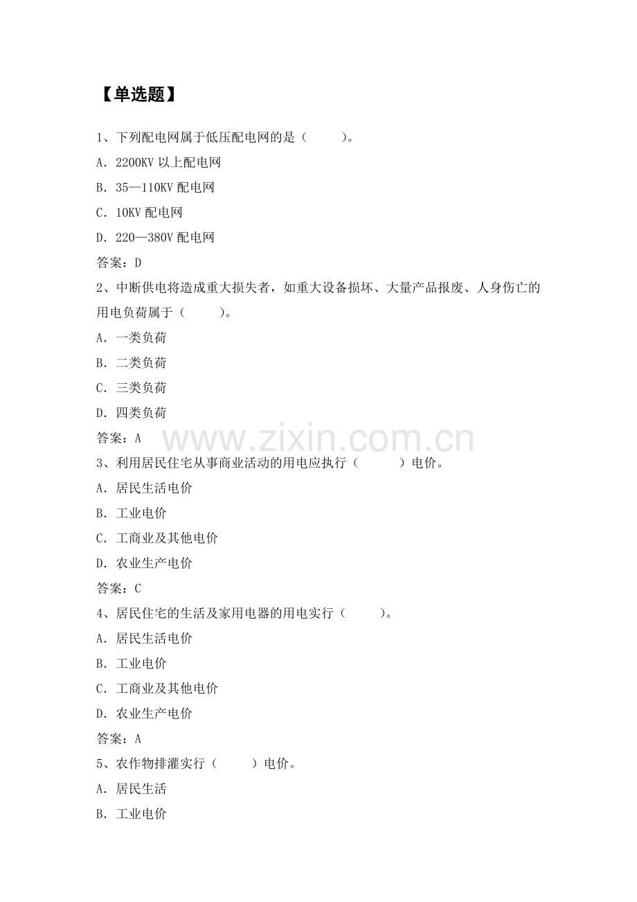 电力公司用电检查初级工试题之相关专业知识.doc_第3页