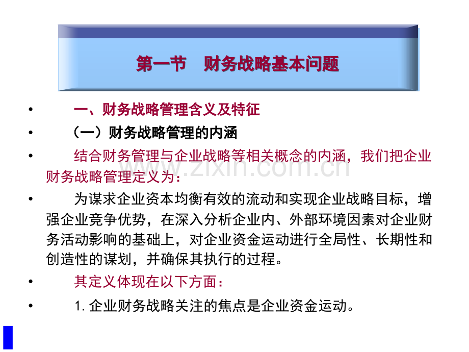 高级财务管理第二章财务战略与企业竞争力.ppt_第3页