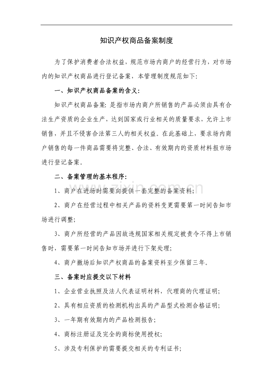 企业知识产权商品备案制度模版.docx_第1页