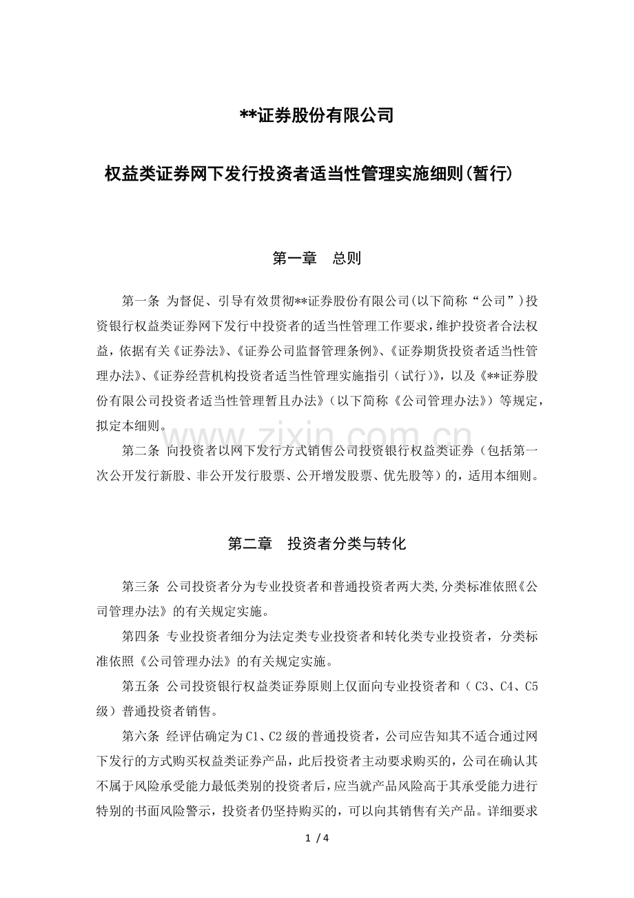 证券股份有限公司权益类证券网下发行投资者适当性管理实施细则(暂行)模版.docx_第1页