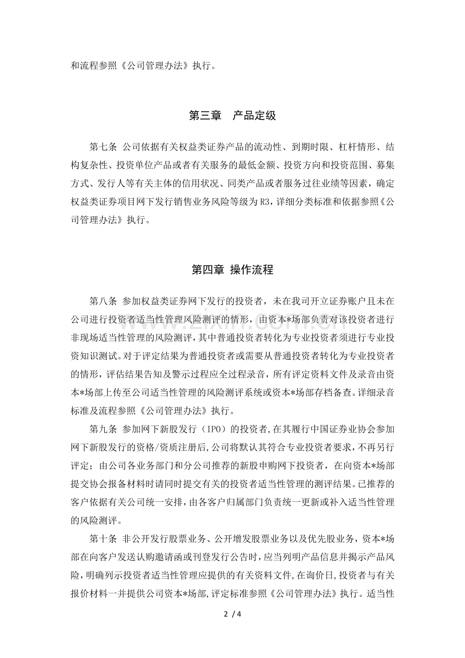 证券股份有限公司权益类证券网下发行投资者适当性管理实施细则(暂行)模版.docx_第2页