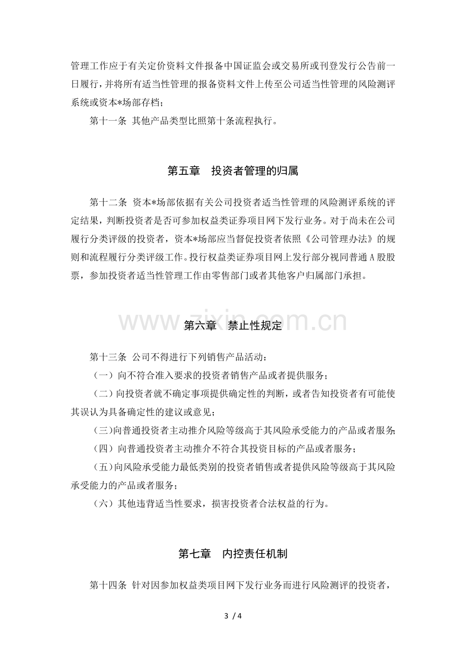 证券股份有限公司权益类证券网下发行投资者适当性管理实施细则(暂行)模版.docx_第3页