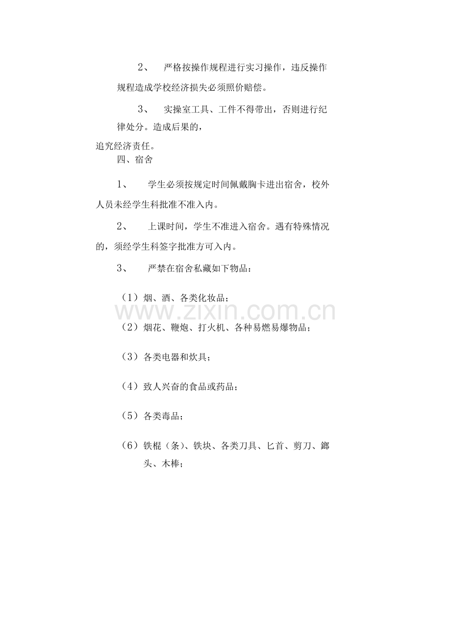 高级技工学校校园安全管理规定.docx_第3页