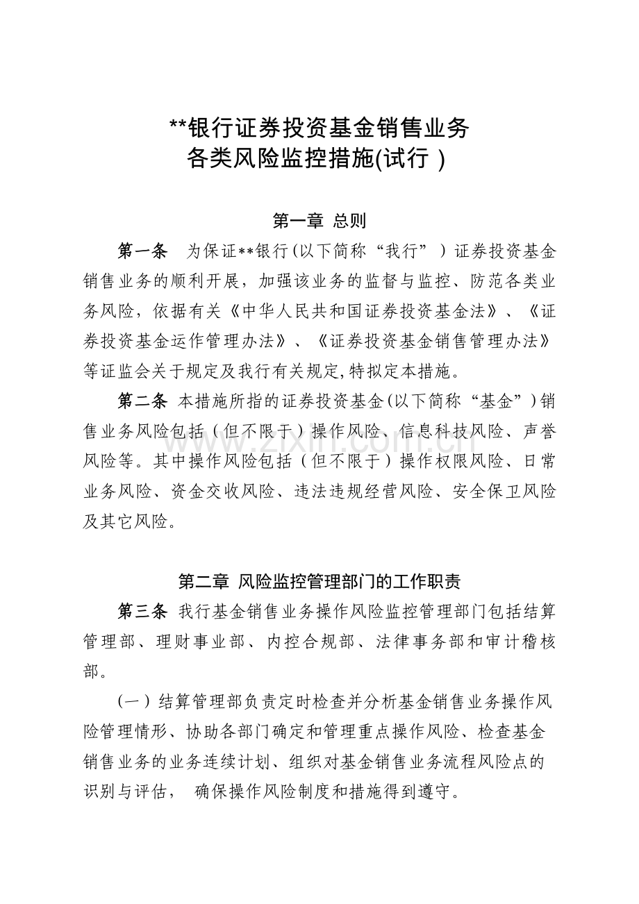 银行证券投资基金销售业务各类风险控制措施模版.doc_第1页