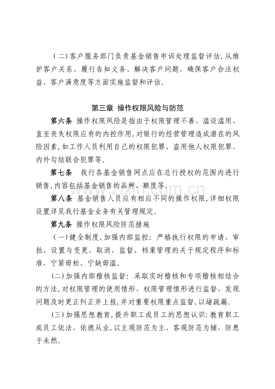 银行证券投资基金销售业务各类风险控制措施模版.doc_第3页